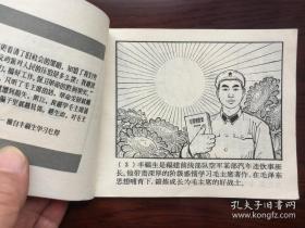 毛主席的战士丰福生.（ 著名连环画家王亦秋有题词 ）