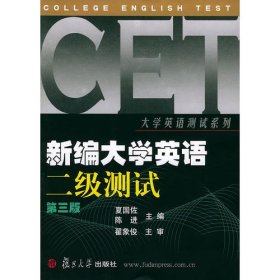 新编《大学英语》二级测试  第三版