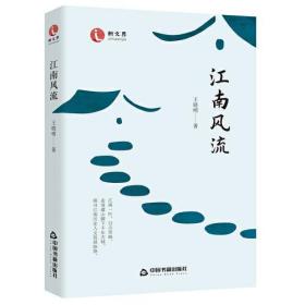 中国当代散文集：江南风流