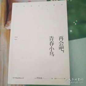 再会吧，青春小鸟