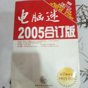 电脑迷2005合订版