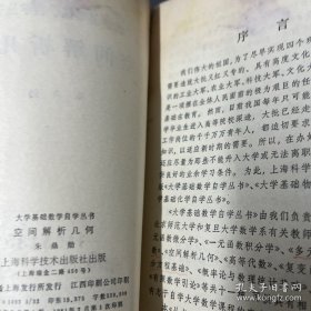 大学基础数学自学丛书 空间解析几何