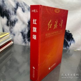 紅旗頌紀念抗日戰(zhàn)爭勝利七十周年