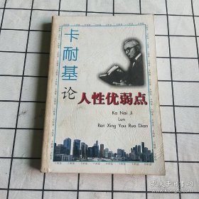 卡耐基论人性优弱点