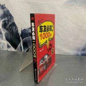 車友必知1000問