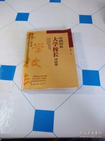 中國知名大學(xué)校長訪談錄