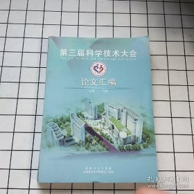 第三届科学科学技术大会