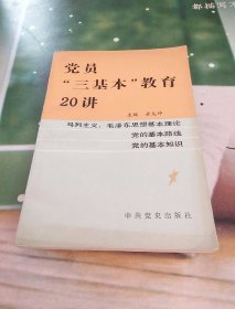 党员“三基本”教育20讲