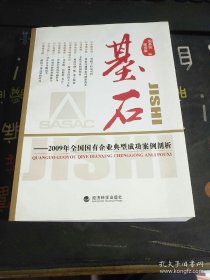 基石:2009年全国国有企业典型成功案例剖析