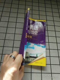 初中英語閱讀與填空:中考版