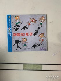 小袋鼠. 大班. 下 跟着我！影子