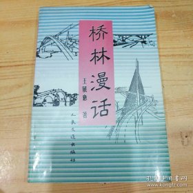 橋林漫話