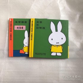米菲在动物园，米菲做客（2本合售）