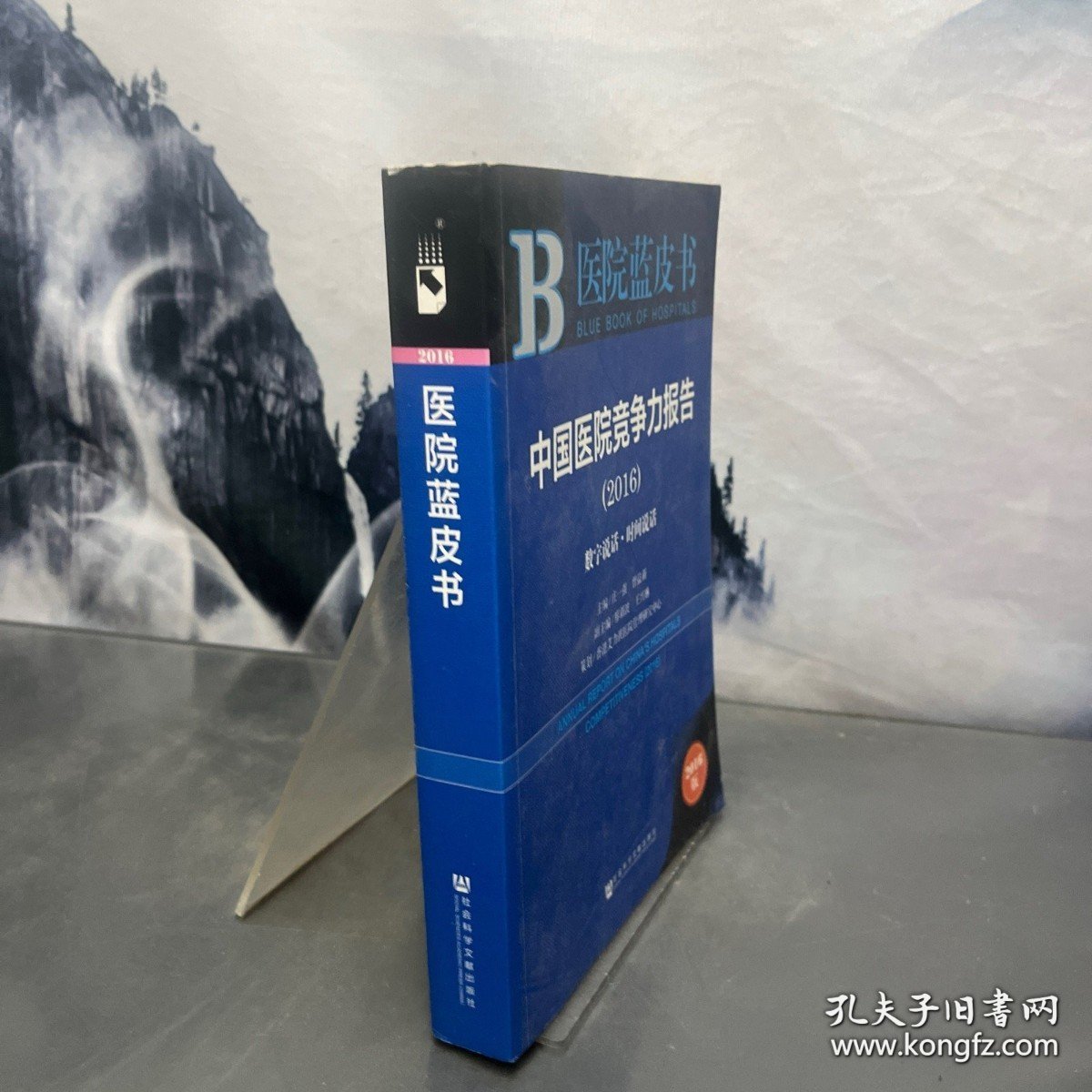 中国医院竞争力报告：数字说话·时间说话