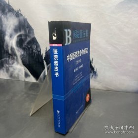 中国医院竞争力报告：数字说话·时间说话