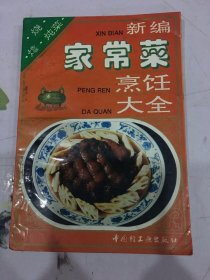 新编家常菜烹饪大全