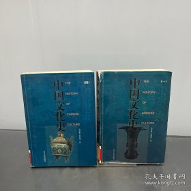 中国文化史 一 四（2本合售）