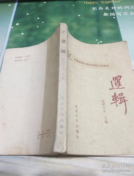 逻辑（中国逻辑与语言函授大学教材）