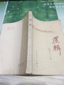 逻辑（中国逻辑与语言函授大学教材）