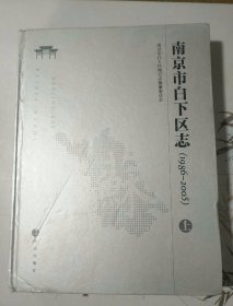 南京市白下区志1986——2005上