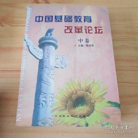 中国基础教育改革论坛中卷中央民族大学出版社