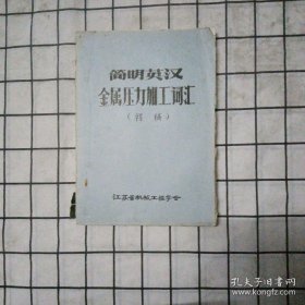 简明英汉金属压力加工词汇初稿