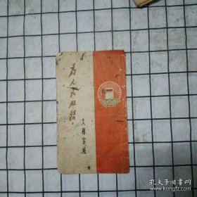 为人民服务 大楷字帖