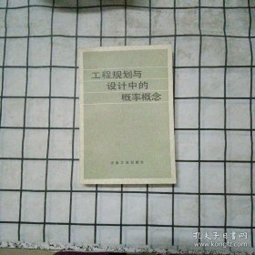 工程规划与设计中的概率概念