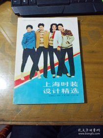 上海时装设计精选1986.12