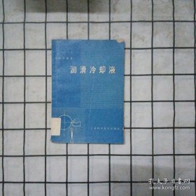 润滑冷却液