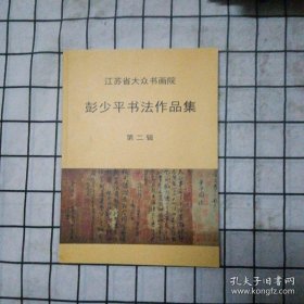彭少平书法作品集 (第二辑)