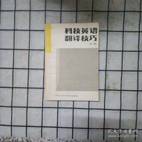 科技英语翻译技巧，