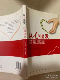 从心出发 征服癌症