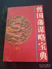 曾国藩谋略宝典:文白对照 珍藏版