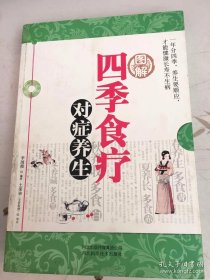圖解四季食療對癥養(yǎng)生