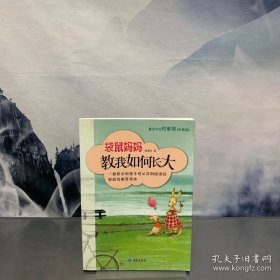 袋鼠媽媽教我如何長(zhǎng)大：童話中的性教育