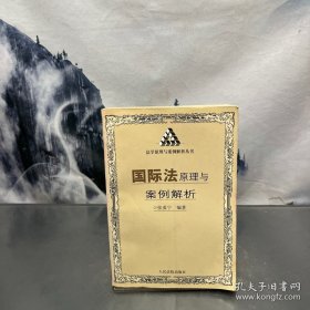 国际法原理与案例解析