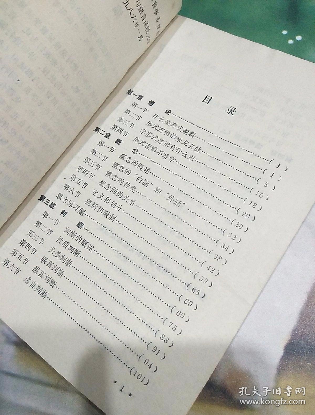 逻辑（中国逻辑与语言函授大学教材）
