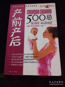 现代女性健康丛书：产前产后500忌