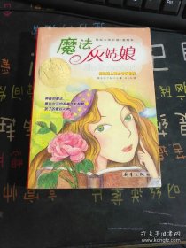 魔法灰姑娘：叛逆的命運