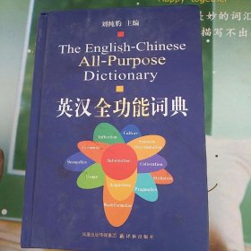 英漢全功能詞典