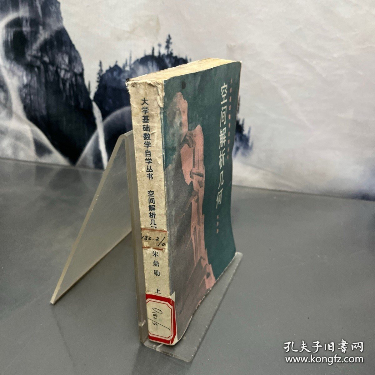 点击查看原图 大学基础数学自学丛书 空间解析几何