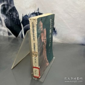 大学基础数学自学丛书 空间解析几何