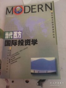 当代西方国际投资学