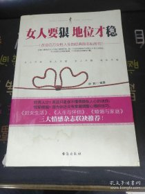 女人要狠，地位才稳