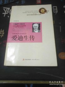 諾貝爾獎(jiǎng)獲獎(jiǎng)?wù)邆饔泤矔?shū)：愛(ài)迪生傳