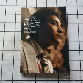 吉杰的七天