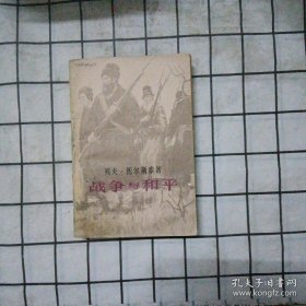 战争与和平二