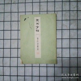 隶书字帖 (二)