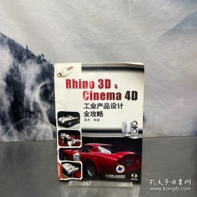 Rhino 3D & Cinema 4D工业产品设计全攻略